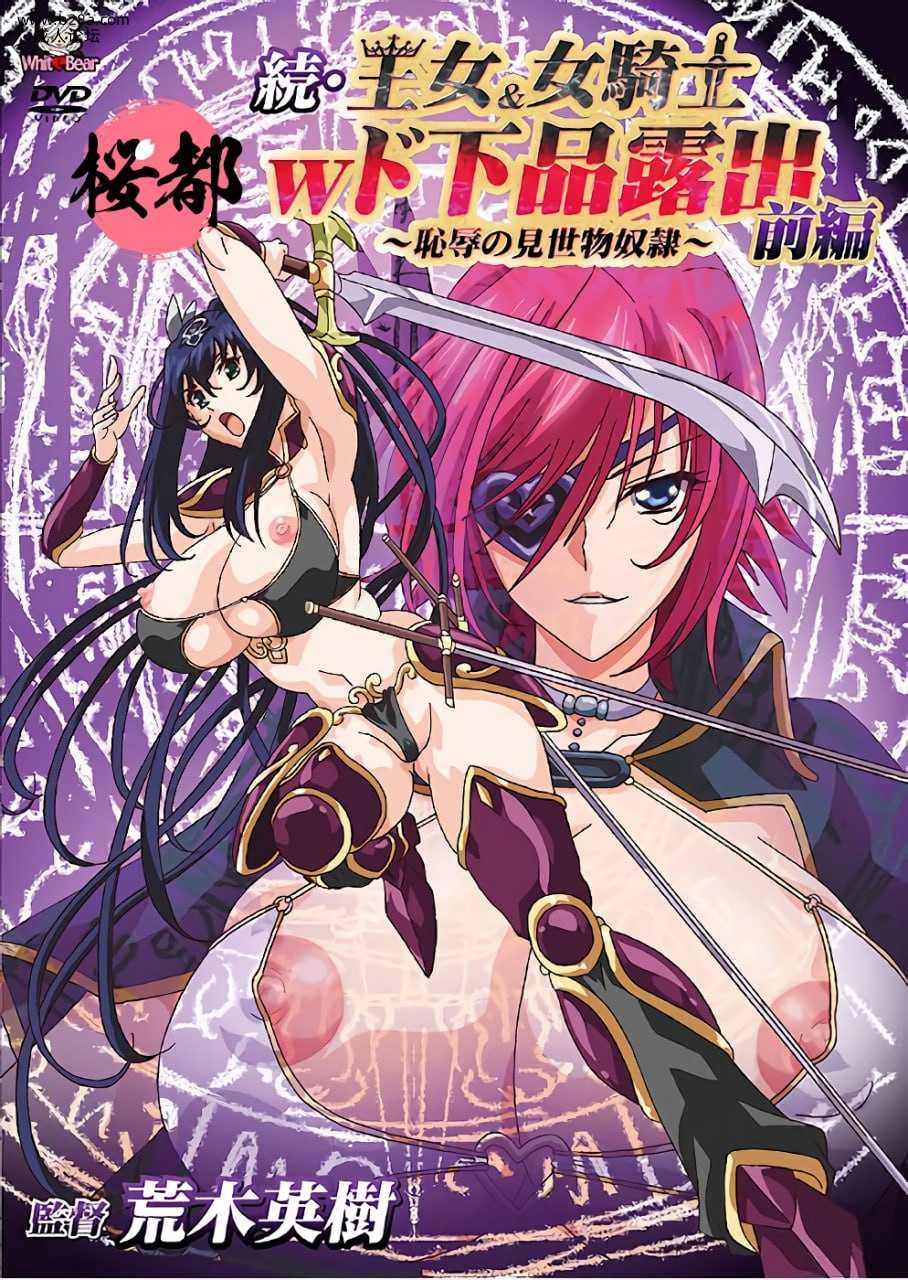 ~続・王女＆女騎士Wド下品露出～前編～恥辱の見世物奴隷.jpg