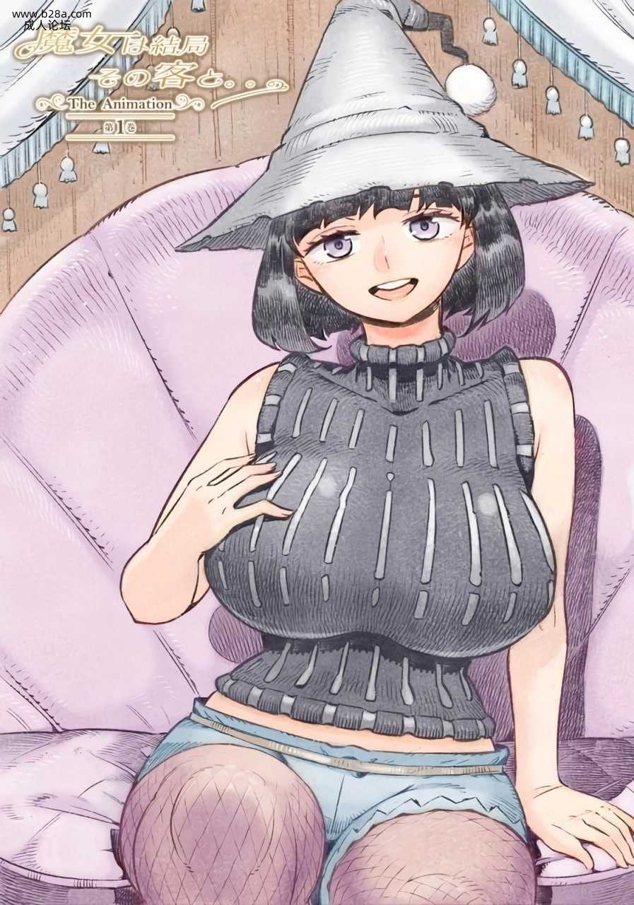 ##魔女は結局その客と。。。THE ANIMATION 第1巻.jpg