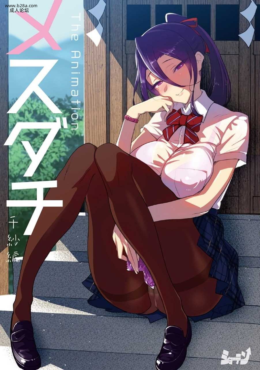 ##メスダチ The Animation 千紗編.jpg