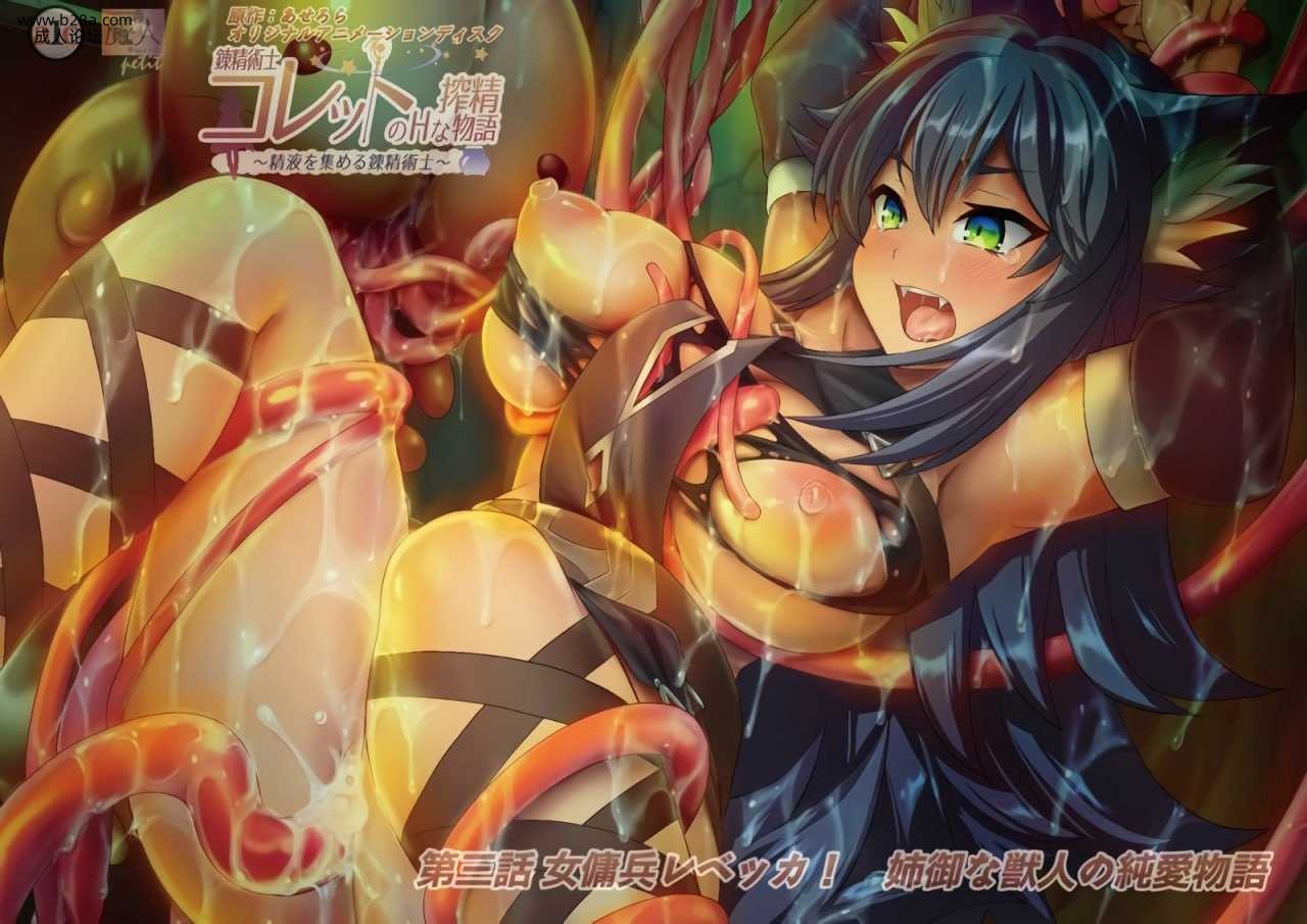 ##錬精術士コレットのHな搾精物語 第三話 女傭兵レベッカ！ 姉御な獣人の純愛物語.jpg
