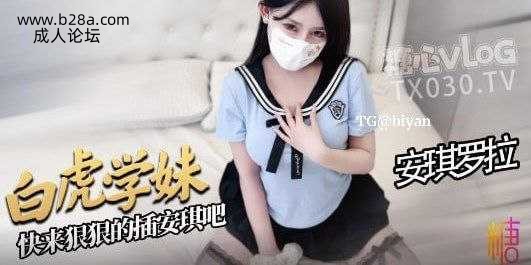#安琪罗拉 糖心新人推荐白虎jk小学妹让哥哥的大肉棒欲罢不能，被爸爸的巨根伺候的好爽啊.jpg