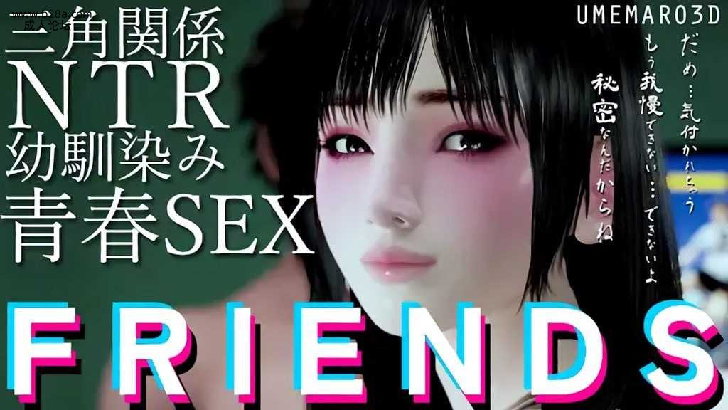 FRIENDS MOVIE - TAKASHI 寢取 本編路線.jpg