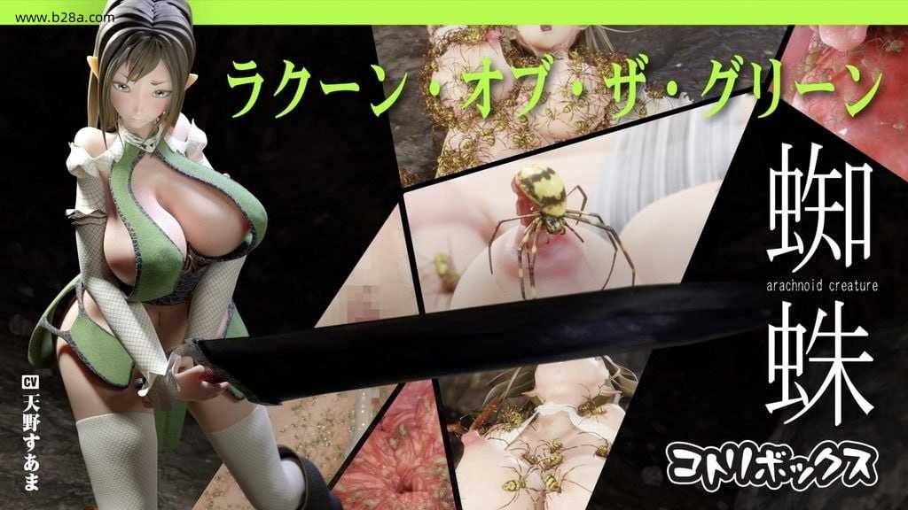 ラクーン・オブ・ザ・グリーン「蜘蛛」.jpg