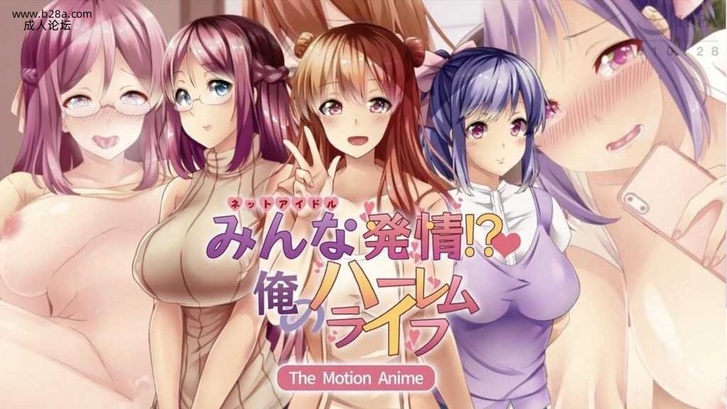 みんな発情！？俺のハーレムライフ The Motion Anime.jpg
