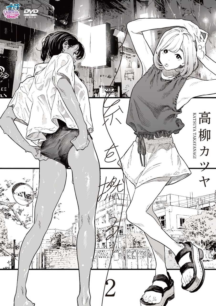 ~~[240927][Queen Bee]糸を撚る 2[高柳カツヤ].chs.jpg