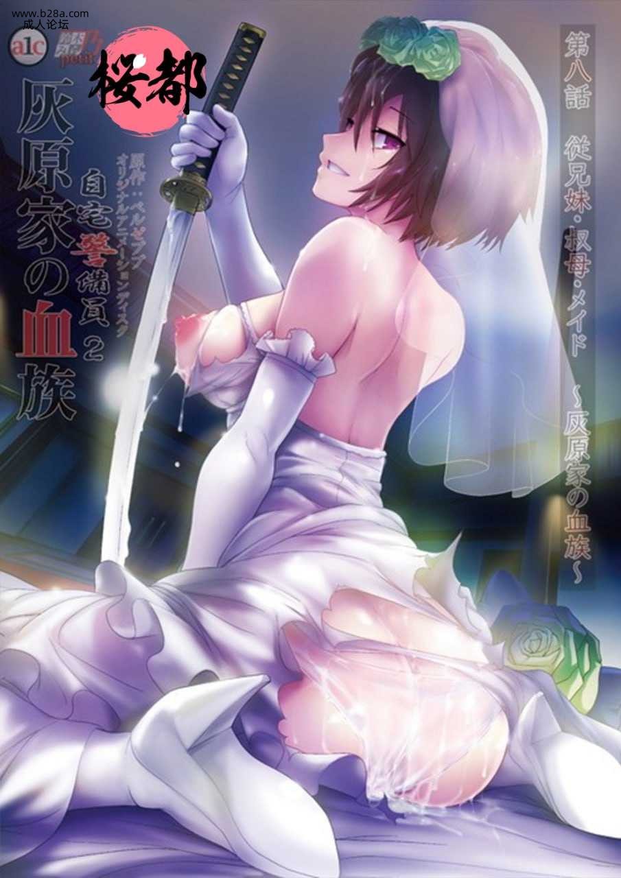 ❤️自宅警備員2 第八話 従兄妹・叔母・メイド～灰原家の血族～❤️.jpg
