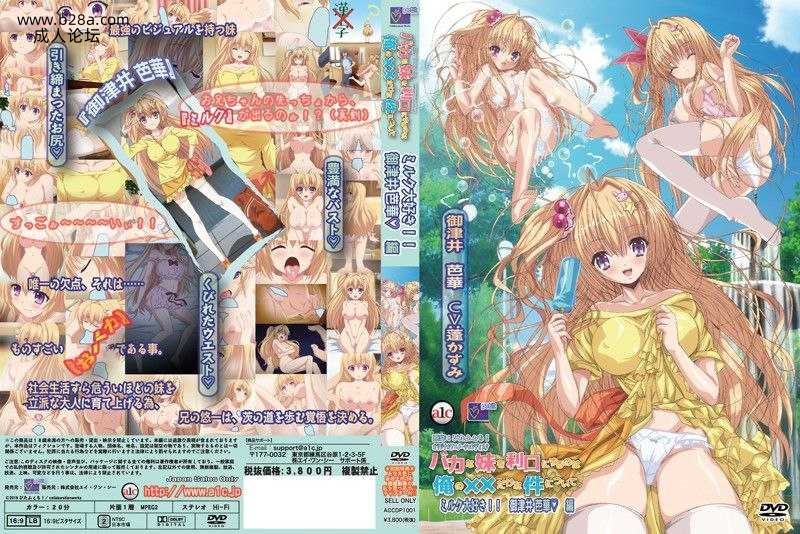 ❤️バカな妹を利口にするのは俺の××だけな件について ミルク大好き！！ 御津井 芭.jpg