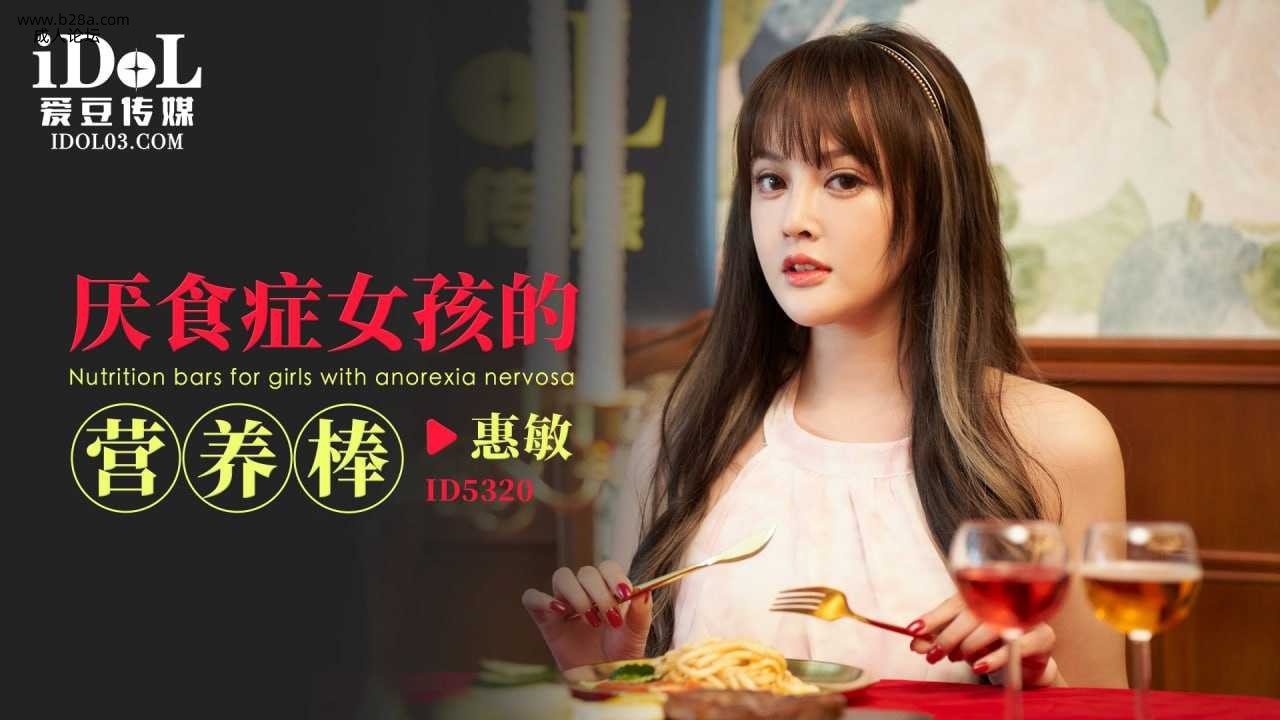 ❤️ID5320 厌食症女孩的营养棒  #惠敏  #优娜  #唐雨菲  #爱豆传媒  #国产❤️.jpg