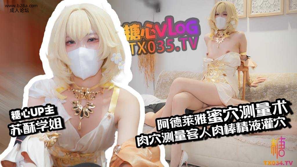 ❤️❤️阿格莱雅蜜穴测量术白虎穴测量客人肉棒秒变肉便器精液灌穴❤️.jpg