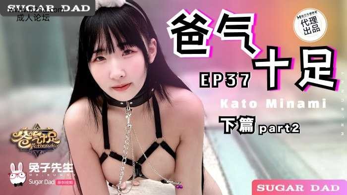 ❤️DAD-021-02 爸气十足-EP37-（下篇）  #加藤南  #麻豆  #兔子先生  #国产 ❤️.jpg