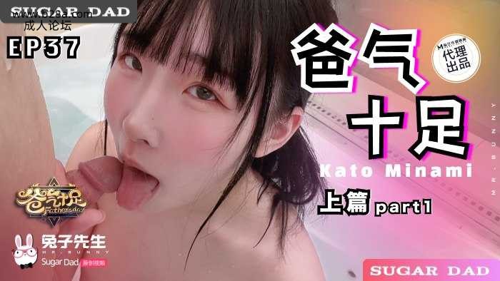 ❤️DAD-021-01 爸气十足-EP37-（上编）  #加藤南  #麻豆  #兔子先生  #国产❤️.jpg