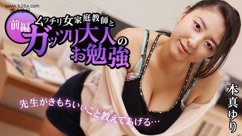 Heyzo-1025 ムッチリ女家庭教師とガッツリ大人のお勉強 前編  #本真ゆり  #Heyzo.jpg