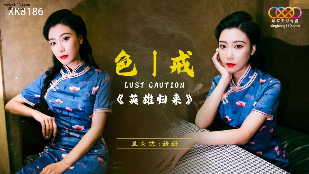 ❤️XK8186 色戒-英雄归来  #妍妍  #星空无限传媒  #国产❤️.jpg