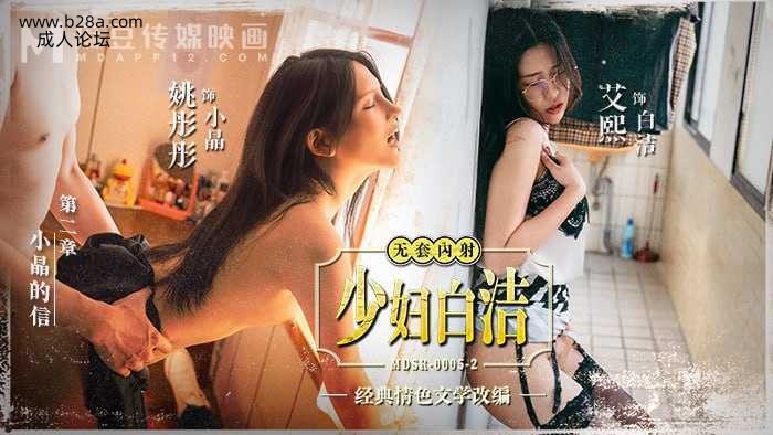❤️❤️MDSR-0005-2 少妇白洁-第二章-小晶的信  #姚彤彤  #艾熙  #麻豆  #小说改编  .jpg