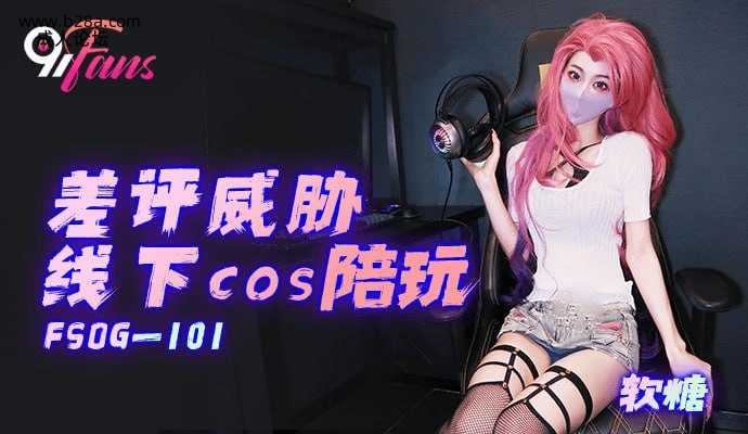 ❤️❤️FSOG-101 差评威胁线下cos陪玩  #软糖  #cola酱  #果冻传媒 #扣扣传媒  #91Fa.jpg