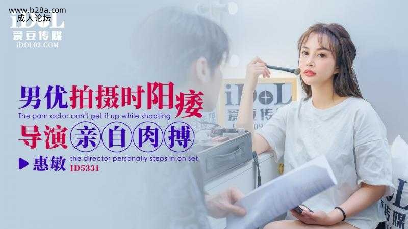 ❤️ID5331 男优拍摄时候阳痿-导演亲自肉搏  #惠敏  #优娜  #唐雨菲  #爱豆传媒  #国产 ❤️.jpg