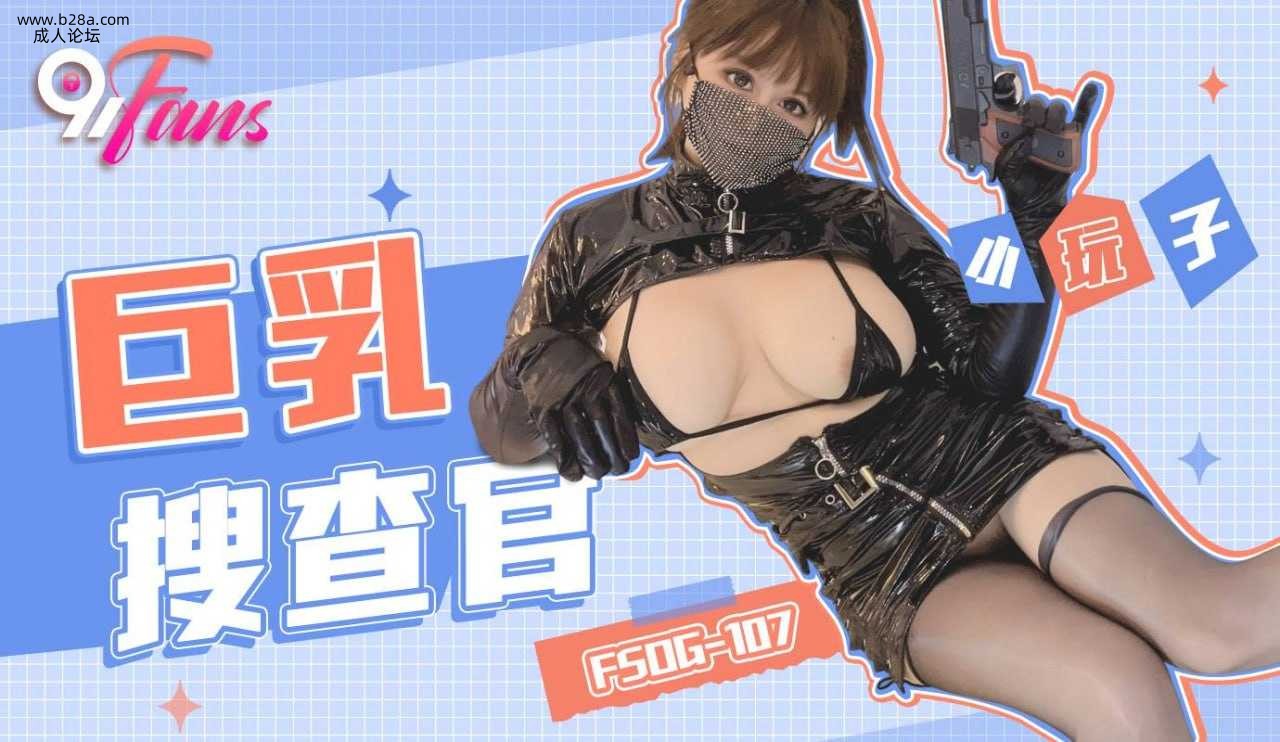 ❤️❤️❤️FSOG-107 巨乳搜查官  #小玩子  #果冻传媒  #扣扣传媒  #91Fans  #国产❤️.jpg
