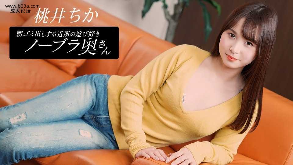 080925_001 朝ゴミ出しする近所の遊び好きノーブラ奥さん  #桃井ちか  #一本道.jpg