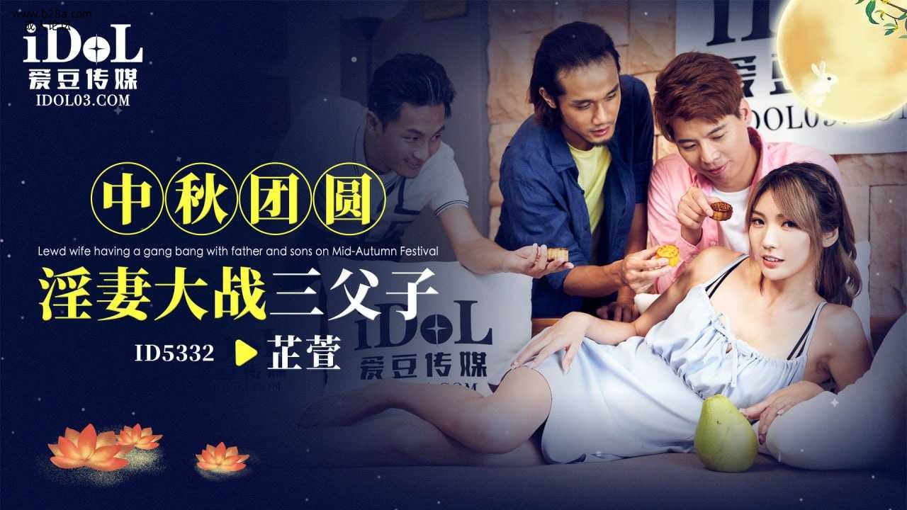 ❤️ID5332 中秋团圆淫妻大战三父子  #芷媗  #黎芷媗  #吴芳宜  #爱豆传媒  #国产❤️.jpg