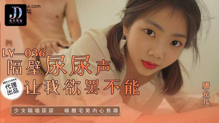 ❤️❤️LY-036 隔壁尿尿声让我欲罢不能  #唐允儿  #麻豆  #绝对领域  #国产 ❤️.jpg