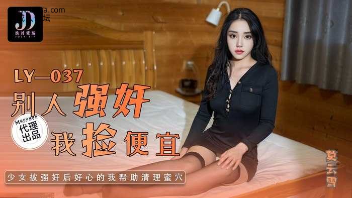 #LY-037 别人强奸我捡便宜  #莫云雪  #麻豆  #绝对领域  #国产❤️.jpg
