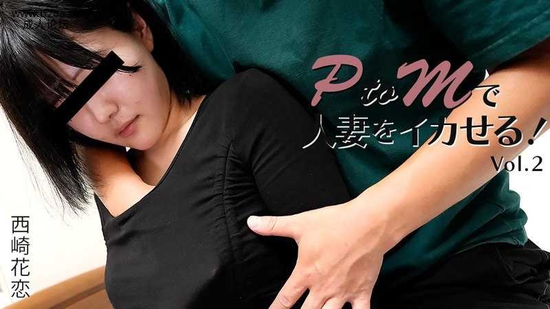 Heyzo-3647 PtoMで人妻をイカせる！Vol.2  #西崎花恋  #Heyzo.jpg
