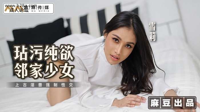 ❤️MT-019 玷污纯欲邻家少女  #雪莉  #麻豆  #麻麻传媒  #国产❤️.jpg