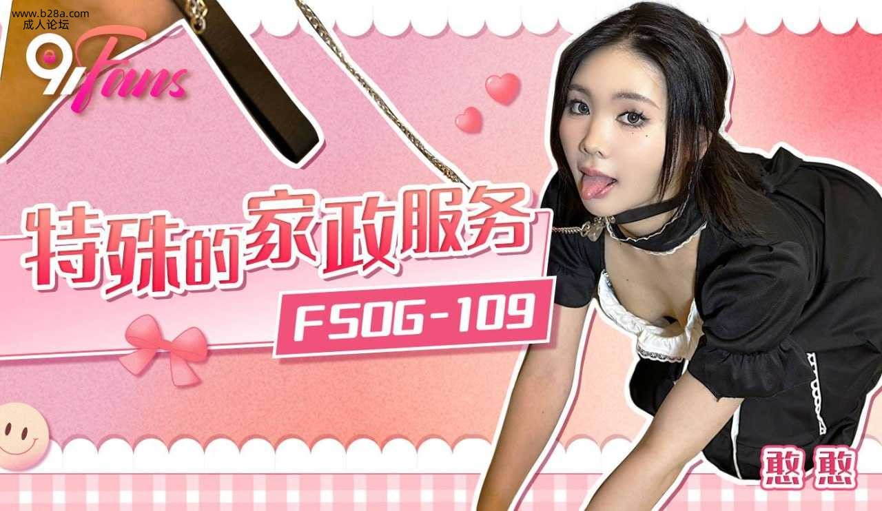 ❤️❤️FSOG-109 特殊的家政服务  #憨憨  #果冻传媒   #扣扣传媒  #91Fans  #国产❤️.jpg