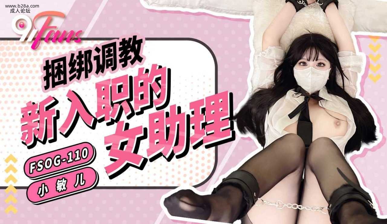 ❤️❤️FSOG-110 捆绑调教新入职的女助理  #小敏儿  #果冻传媒   #扣扣传媒  #91Fans.jpg