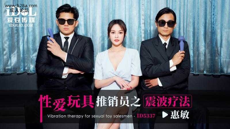 ❤️ID5337 性爱玩具推销员之震波疗法  #惠敏  #优娜  #唐雨菲  #爱豆传媒  #国产❤️.jpg