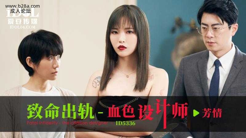 ❤️ID5336 致命出轨-血色设计师  #芳情  #坏坏 #羽芮  #爱豆传媒  #国产❤️.jpg