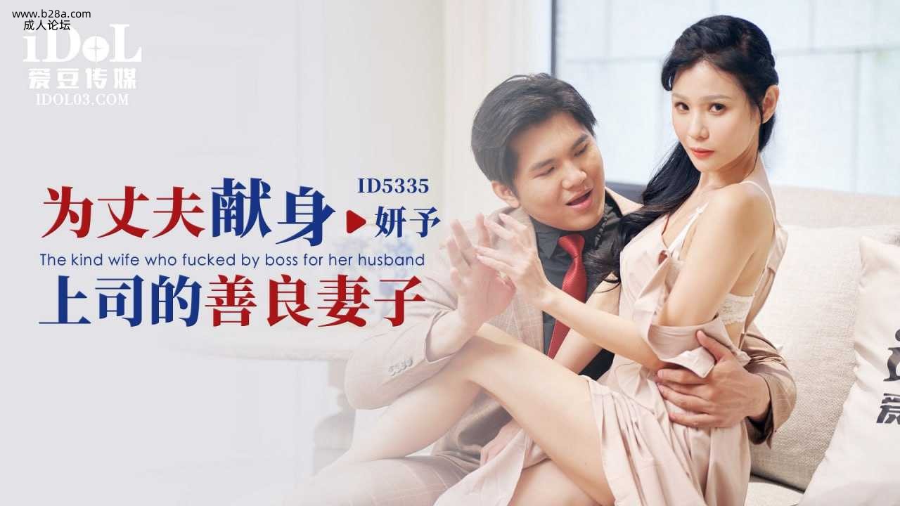 ❤️ID5335 为丈夫献身上司的善良妻子  #妍予  #仙儿嫒  #爱豆传媒  #国产❤️.jpg