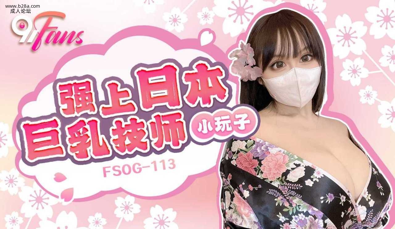 ❤️❤️❤️FSOG-113 强上日本巨乳技师  #小玩子  #果冻传媒   #扣扣传媒  #91Fans  .jpg