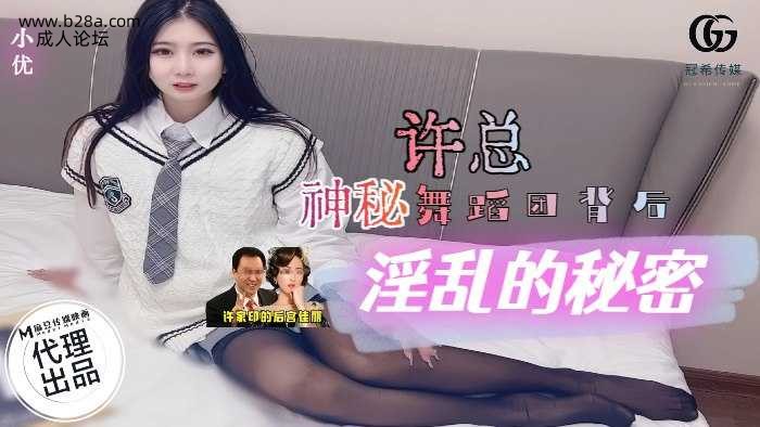 ❤️❤️GX-006 许总神秘舞蹈团背后  #小优  #麻豆  #冠希传媒  #国产❤️.jpg