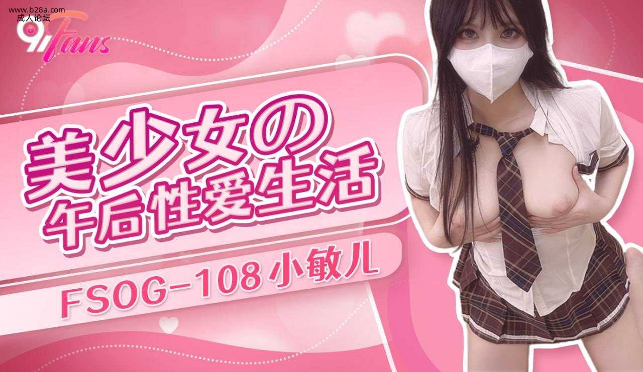 ❤️❤️FSOG-108 美少女的午后性爱生活  #小敏儿  #果冻传媒  #扣扣传媒  #91Fans  #.jpg