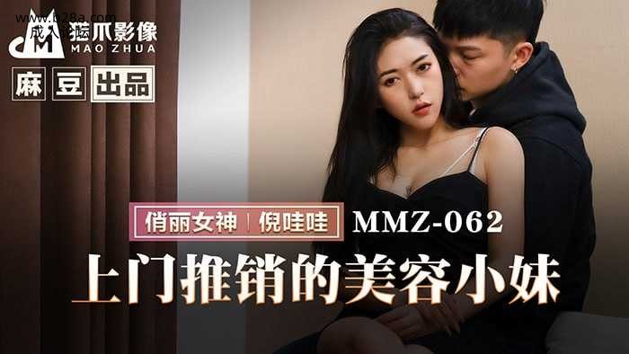 ❤️MMZ-062 上门推销的美容小妹  #倪哇哇  #麻豆  #猫爪影像  #国产❤️.jpg