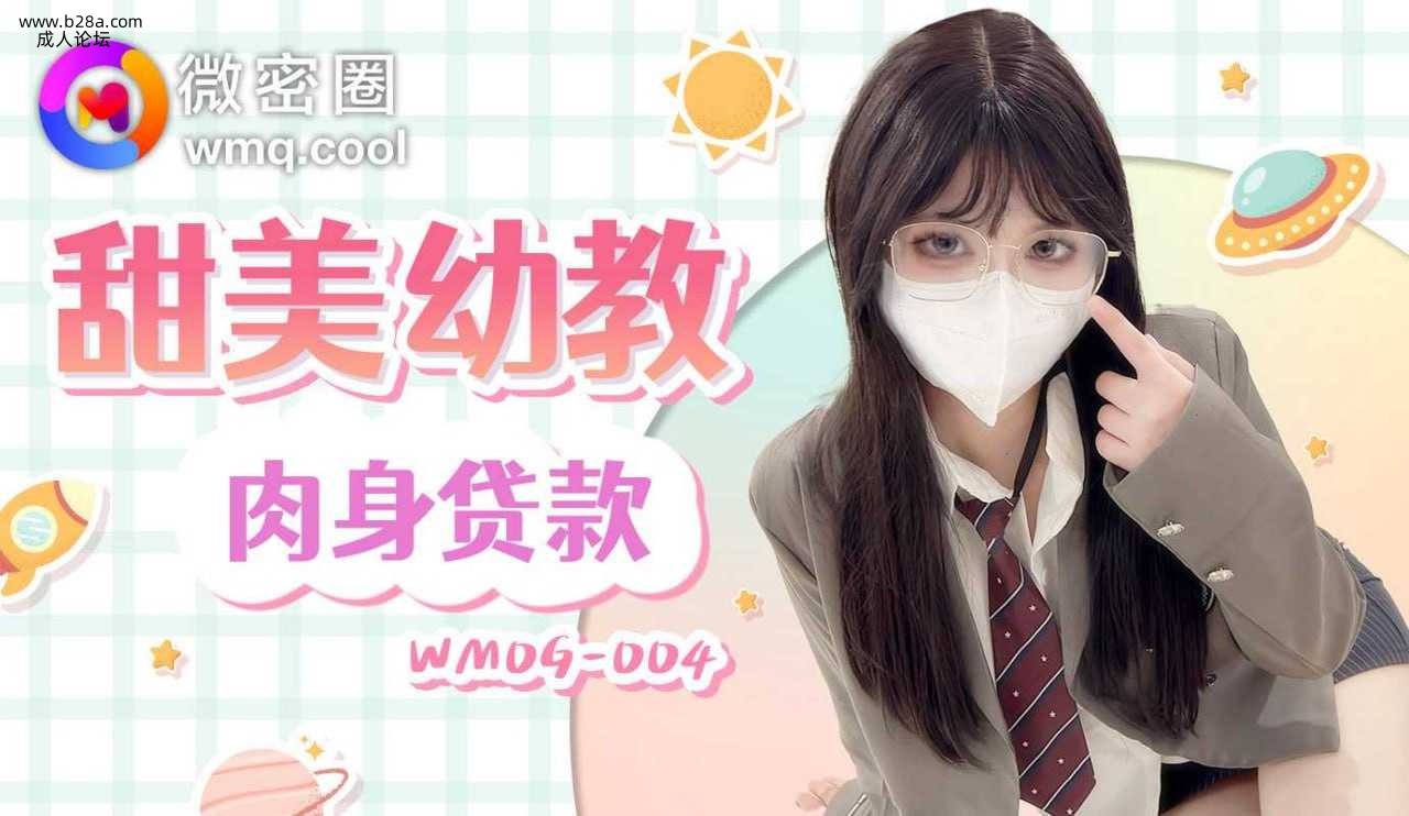 ❤️❤️WMOG-004 甜美幼教肉身贷款  #小敏儿  #果冻传媒 #扣扣传媒  #微密圈  #国产❤️.jpg