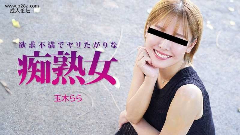 Heyzo-3490 欲求不満でヤリたがりな痴熟女  #玉木らら  #Heyzo.jpg