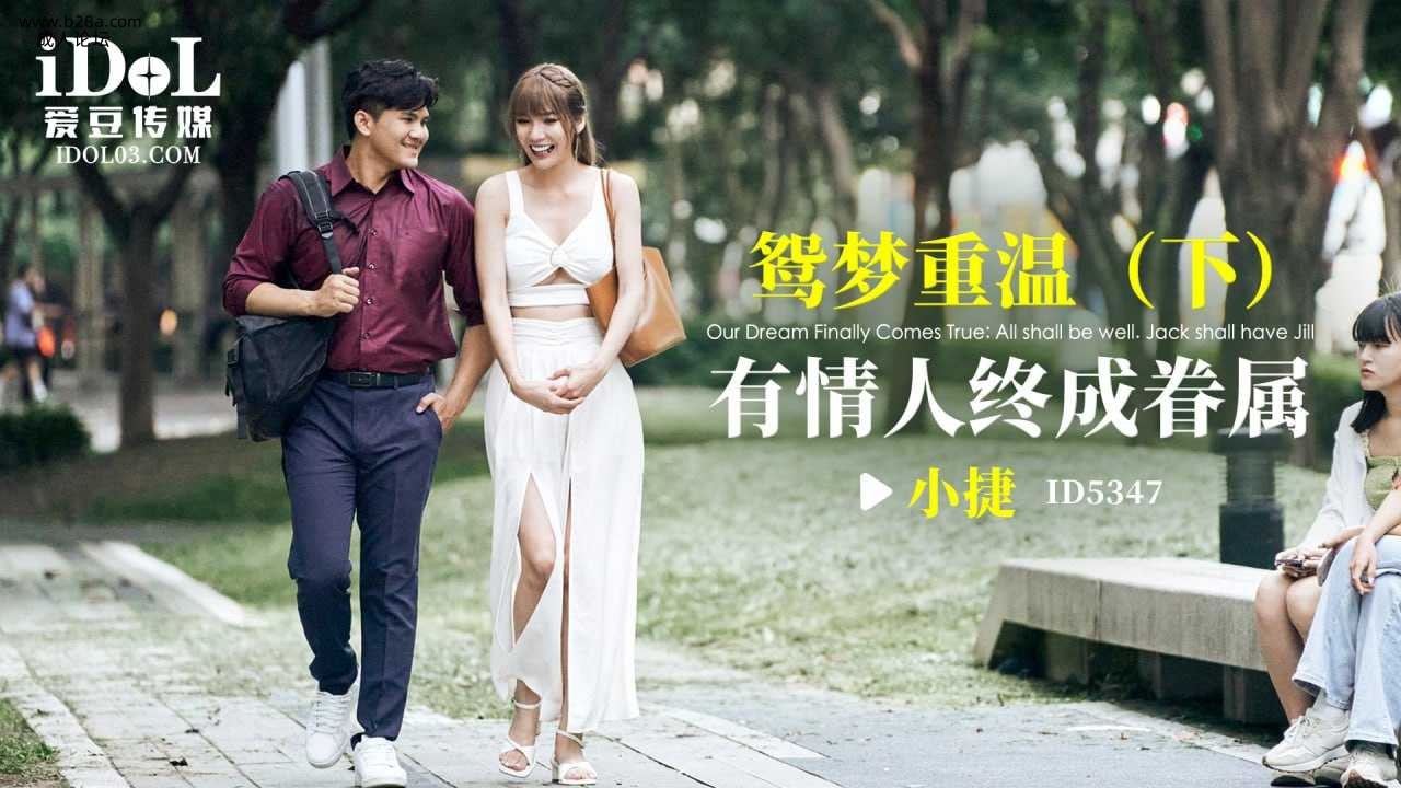 ❤️ID5347 鸳梦重温（下）-有情人终成眷属  #小捷  #黎芷媗  #吴芳宜  #爱豆传媒  #.jpg