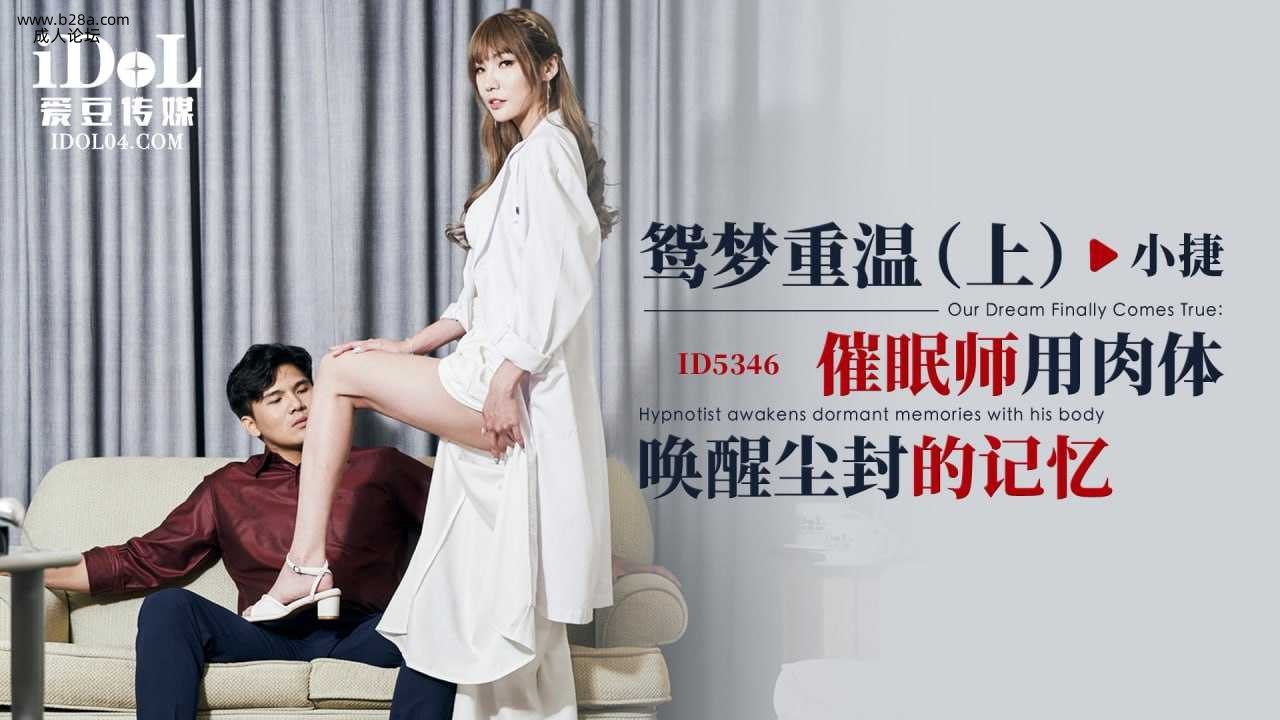 ❤️ID5346 鸳梦重温-（上）-催眠师用肉体唤醒尘封的记忆  #小捷  #黎芷媗  #吴芳宜  .jpg