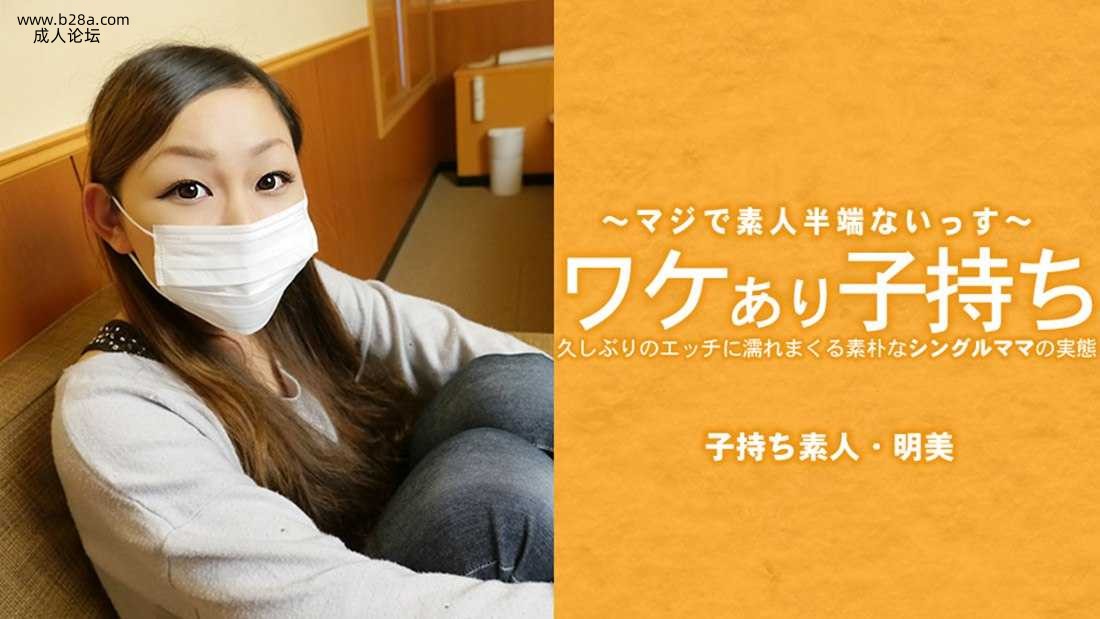 Heyzo-3686 ワケあり子持ち 久しぶりのエッチに濡れまくる素朴なシングルママの実態  .jpg