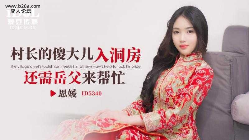 ❤️ID5340 村长的傻大儿入洞房还需岳父来帮忙  #思媛  #香菱  #爱豆传媒  #国产❤️.jpg