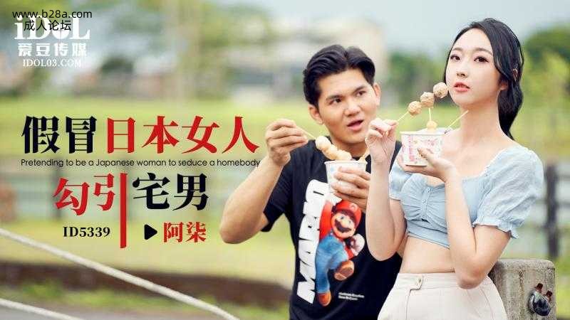 ❤️ID5339 假冒日本女人勾引宅男  #阿柒  #吴文淇  #爱豆传媒  #国产❤️.jpg