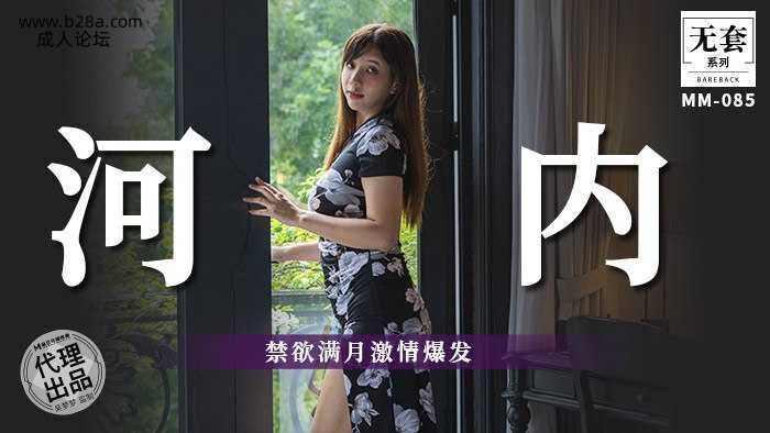 ❤️ MM-085 河内-禁欲满月激情爆发  #吴梦梦  #麻豆  #国产 ❤️.jpg