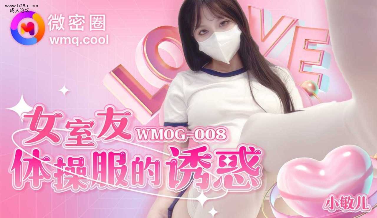 ❤️❤️WMOG-008 女室友体操服的诱惑  #小敏儿  #果冻传媒  #扣扣传媒  #微密圈  #国产❤️.jpg