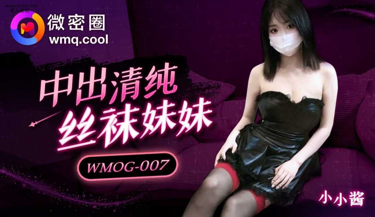 ❤️❤️WMOG-007 中出清纯丝袜妹妹  #小小酱  #果冻传媒  #扣扣传媒  #微密圈  #国产 ❤️.jpg
