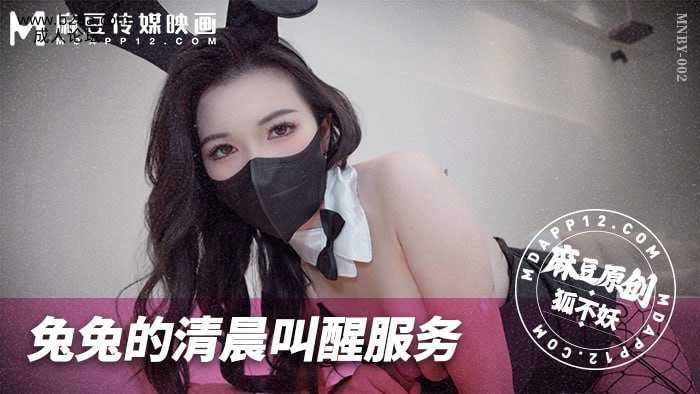 ~MNBY-002 兔兔的清晨叫醒服务  #狐不妖  #麻豆  #国产.jpg