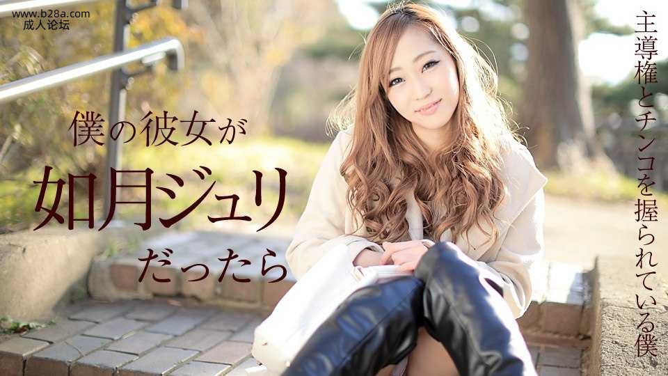 ❤️011918-587 僕の彼女が如月ジュリだったら ～主導権とチンコを握られている僕～  .jpg