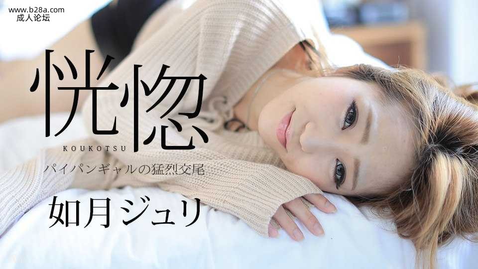❤️082917-488 恍惚 ～パイパンギャルの猛烈交尾～  #如月ジュリ  #加勒比❤️.jpg