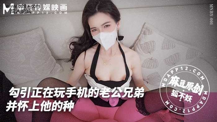❤️❤️MNBY-001 勾引正在玩手机的老公兄弟  #狐不妖  #麻豆  #国产 ❤️.jpg